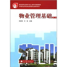 物業(yè)管理基礎（第2版） 現(xiàn)代企業(yè)管理的必修課