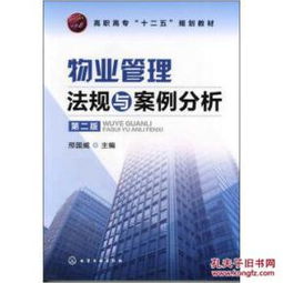 物業(yè)管理法規(guī)與案例分析（第2版）書評與內(nèi)容簡介